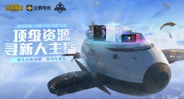 【企鹅电竞】和平2周年，寻找直播新人KING