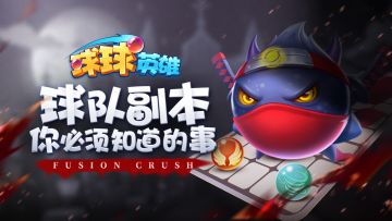 球球攻略 | 球队副本就该这么玩！教你拉满压制度拿传说球！