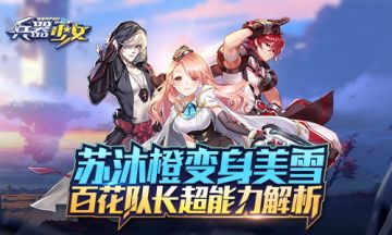 苏沐橙变身美雪 《兵器少女》百花队长超能力解析