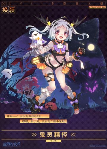 U-1405 / 鬼灵精怪 —— 换装预告