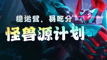 金铲铲之战：反射护盾BUG修复，上分还是源计划！稳运营，易吃分