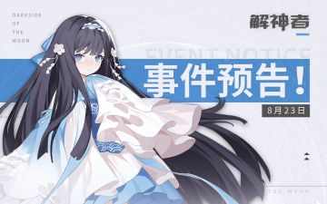 【情报公开】神秘事件（测试）预告