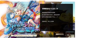 【流程攻略】外史：彷徨的少女与久远的漩涡第4弹：徘徊的命运与七彩之乡