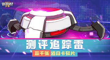【已开奖】测评追踪雷 赢千张道具卡碎片