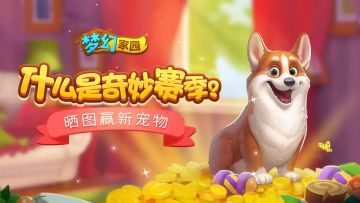【开奖贴】什么是奇妙赛季？晒图赢新宠物