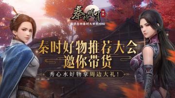 【已开奖】【宠粉活动】秦时好物推荐大会！侠客邀你带货，秀心水好物拿周边大礼！