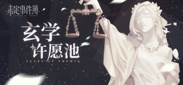 晒卡专用 | 《未定事件簿》玄学许愿池