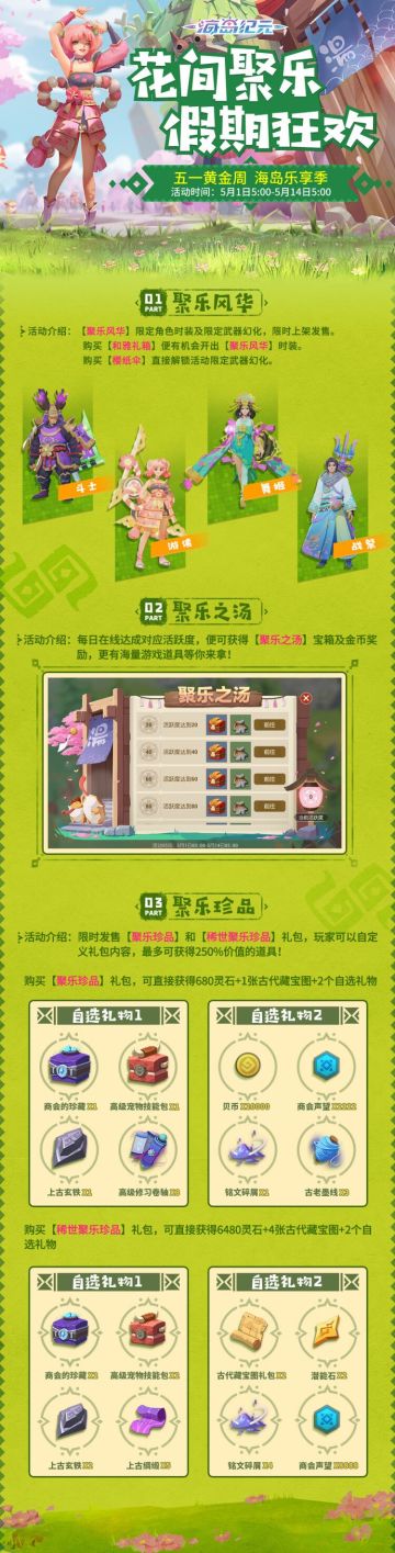 【活动情报】花间聚乐假日狂欢《海岛纪元》主题活动明日开启
