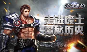 走进废土！揭秘 《文明曙光》世界历史