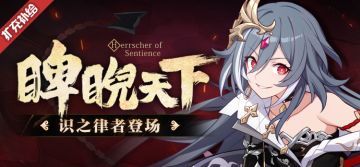 补给 | 识之律者登场！三重补给信息汇总