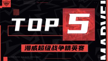《漫威超级战争》精英赛8进4淘汰赛精彩集锦