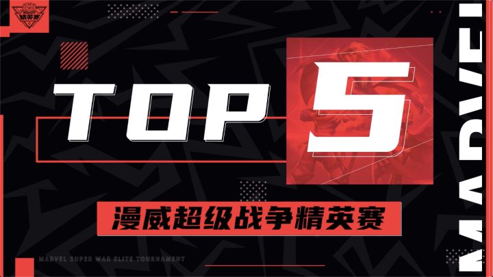 《漫威超级战争》精英赛8进4淘汰赛精彩集锦截图