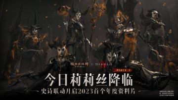 《暗黑4》独家联动！莉莉丝今日降临《暗黑破坏神：不朽》联动版