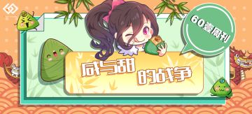 【60壹周刊】咸与甜的战争