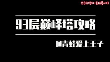 【奥拉星官方攻略组】93层巅峰塔打法攻略-青蛙爱上王子