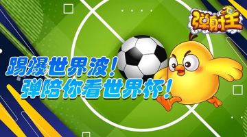 燃情2022 | 踢爆世界波！弹陪你看世界杯！