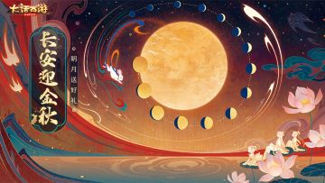 （已开奖）【中秋特辑】长安迎金秋，明月送好礼