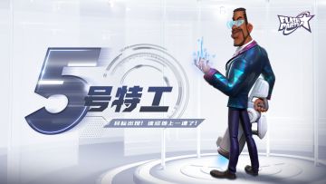 角色PV「5号特工」严谨沉稳 雷厉风行！