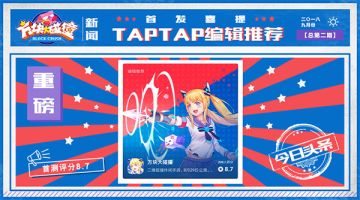 拼拼撞撞返校季 《方块大碰撞》首发妙趣不断