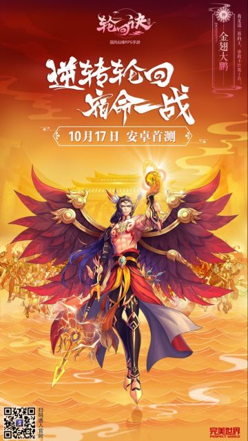 逆转轮回 宿命一战《轮回诀》手游10月17日安卓首测