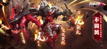 【新机甲爆料】不周风，1月21日全球首发！
