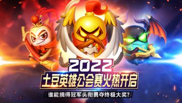 英雄云集，烽烟四起！土豆英雄直播公会赛火热开启！