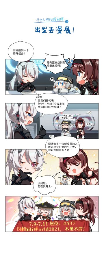 四格漫画|《深空之眼的摸鱼日常》第一期—出发去漫展！