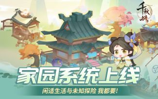 家园系统玩法抢先看