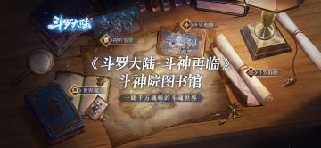 【史莱克新闻部】斗罗大陆-斗神再临世界观品牌站上线，斗神院图书馆正式开馆！