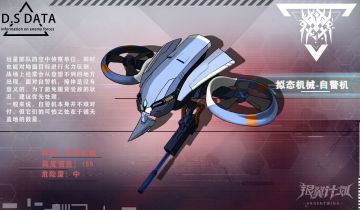 【远星图鉴】——拟态机械-自警机资料