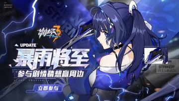 【有奖活动】暴雨将至丨参与十六章主线剧情猜想赢周边（已结束）