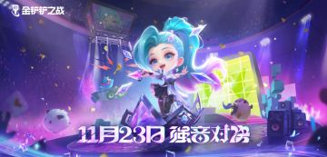 （已开奖）【有奖活动】强音对决，掌控节奏！选择你最期待的新羁绊吧！