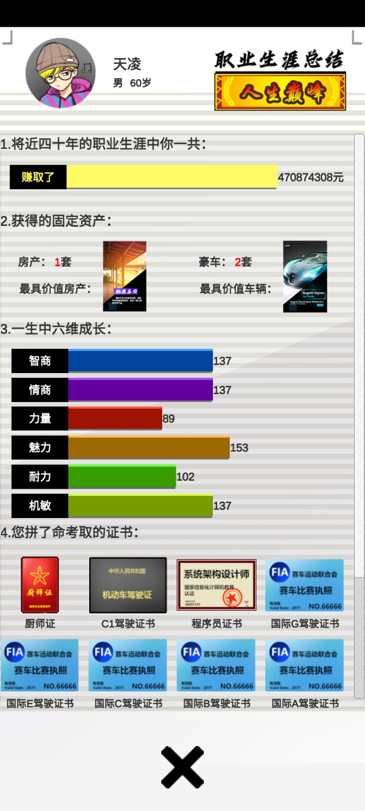 认真玩到60岁截图