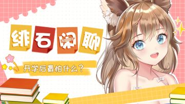 【获奖名单公布！】开学后你最怕什么？