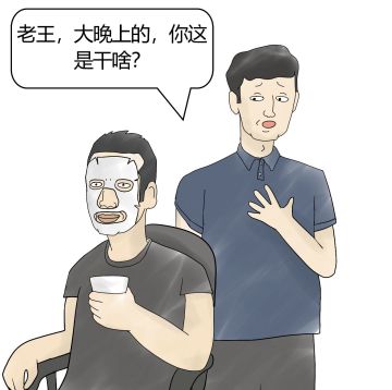 【苦哈哈老王第五弹】老王独创战境养颜术