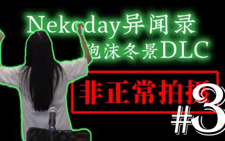 【已开奖】【Nekoday异闻录#3】制作间隙，爱的故事！
