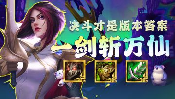 决斗才是新赛季版本答案！运营、赌狗都能玩，开服闭眼冲