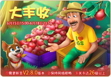 【大丰收】活动开启~