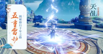 雷劫一渡步仙途 《天乩》手游飞升揭秘