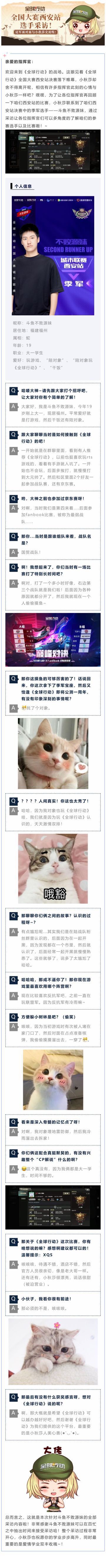《全球行动》全国大赛西安站季军采访——斗鱼不败源妹