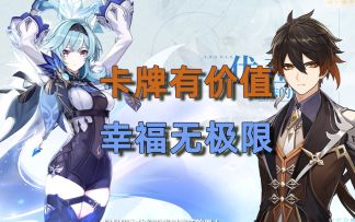 【1.5抽卡建议】左手大爷右手妻，又是幸福2选1——优菈钟离抽取建议与角色卡牌价值分析（尤拉eula）