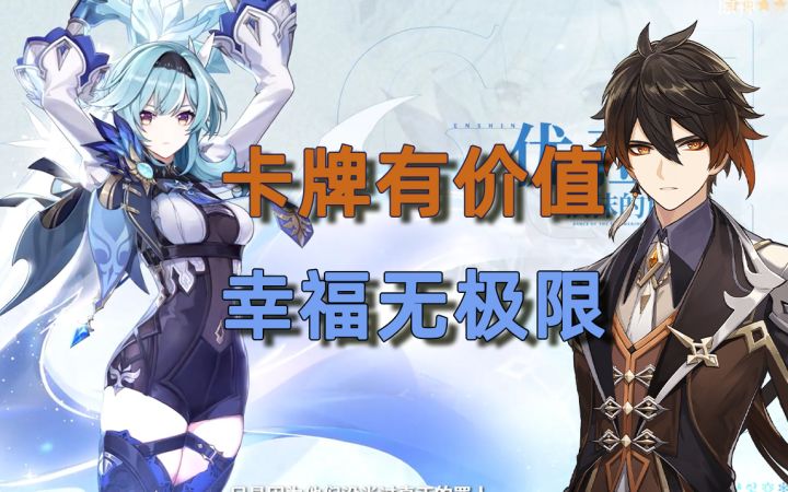【原神】左手大爷右手妻,又是幸福2选1——优菈钟离抽取建议与角色卡牌价值分析(尤拉eula)截图