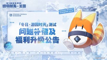 『冬日·游园时光』测试丨问题补偿及福利升级公告
