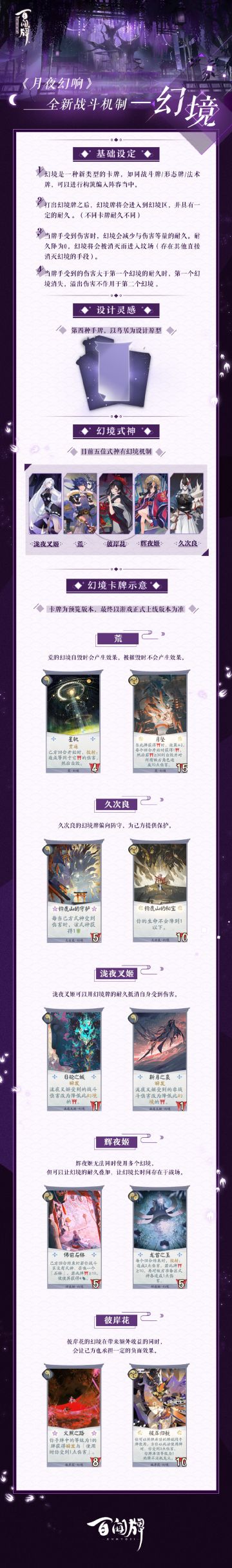 【阴阳师：百闻牌】月夜幻响 | 全新战斗机制——幻境
