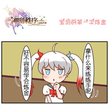 【漫画】《关于宝剑在神明秩序玩的敲开心这件事》第二十二话