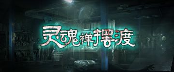 【新本速推】《灵魂禅 摆渡》灵魂储存构筑