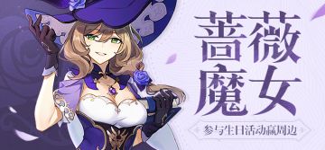 【已开奖】【有奖活动】丽莎生日活动开启！