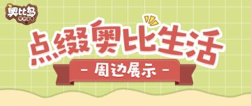 【奥比岛情报】速递！奥比岛周边展示！