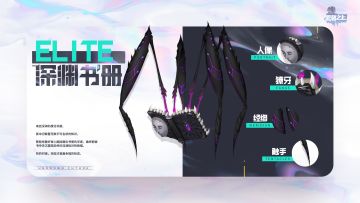 「档案提取-机密情报」ELITE·深渊书册