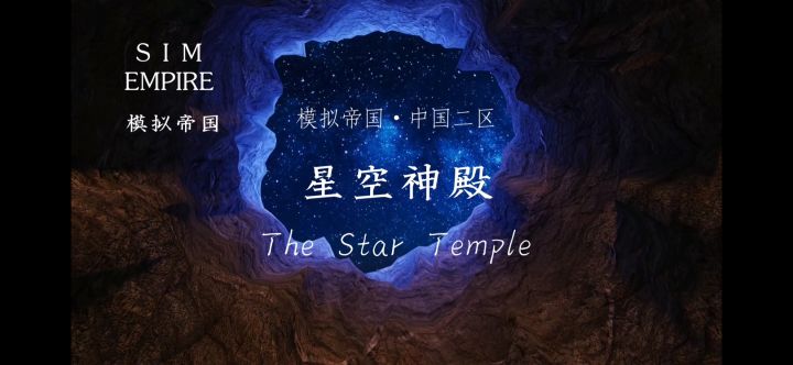 模拟帝国•中国二区【星空神殿】截图